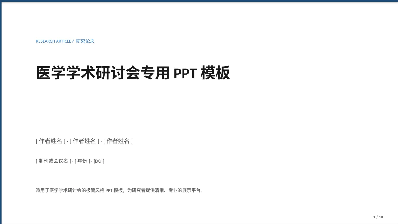 医学学术研讨会专用PPT模板