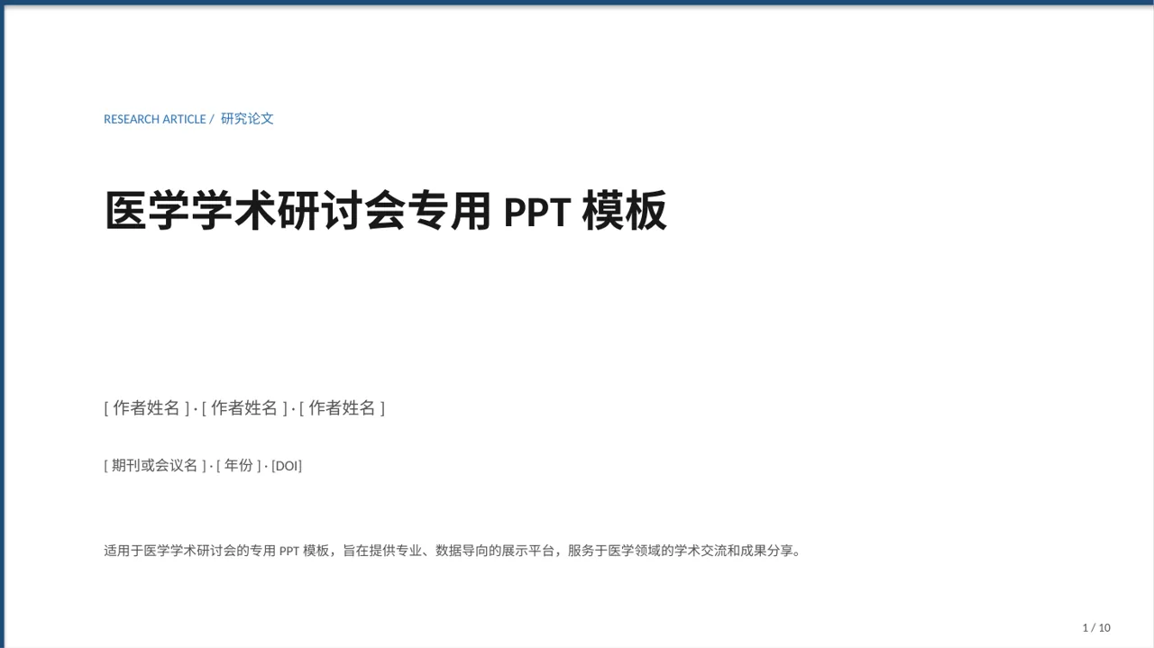 医学学术研讨会专用PPT模板（数据图表风）-2