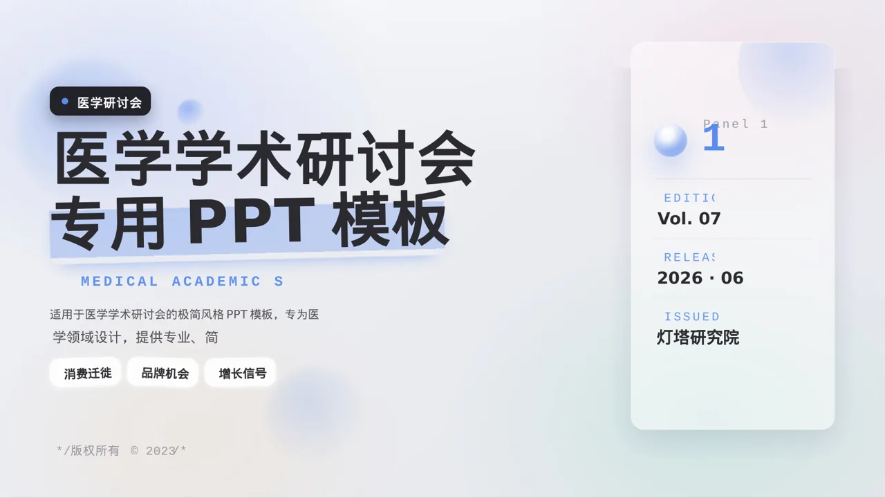 医学学术研讨会专用PPT模板