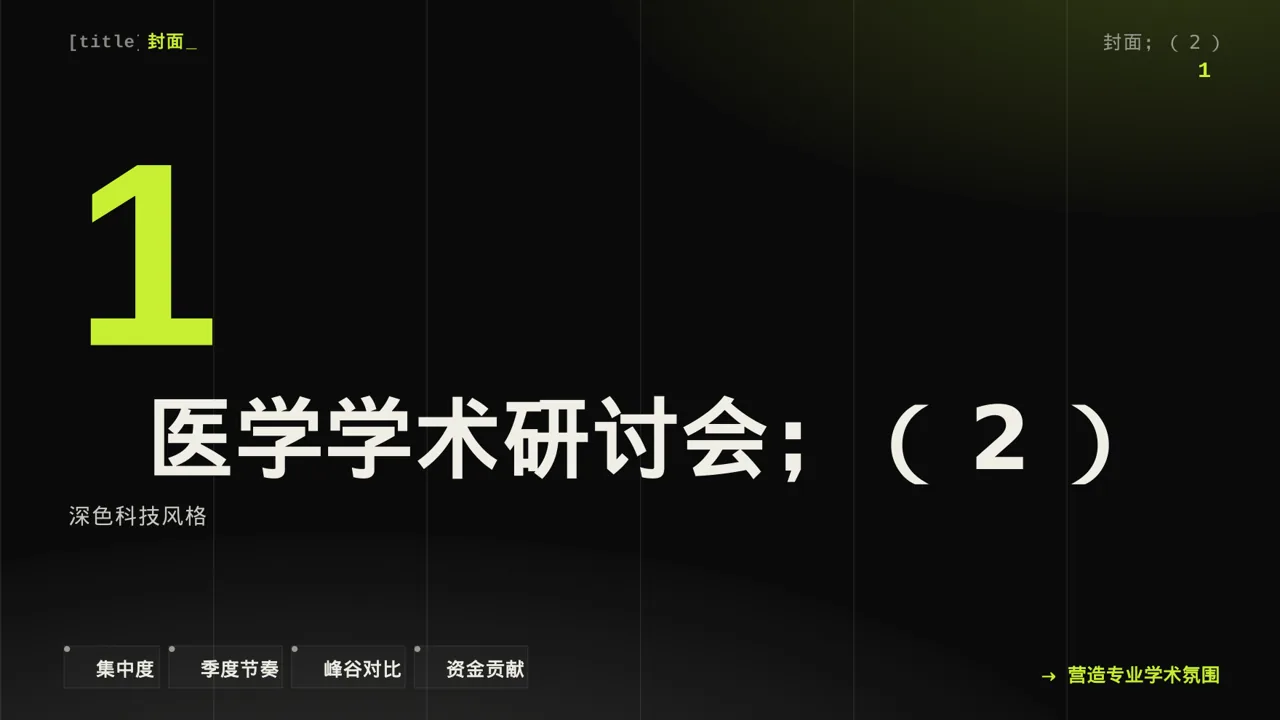 医学学术研讨会PPT模板 第3页预览
