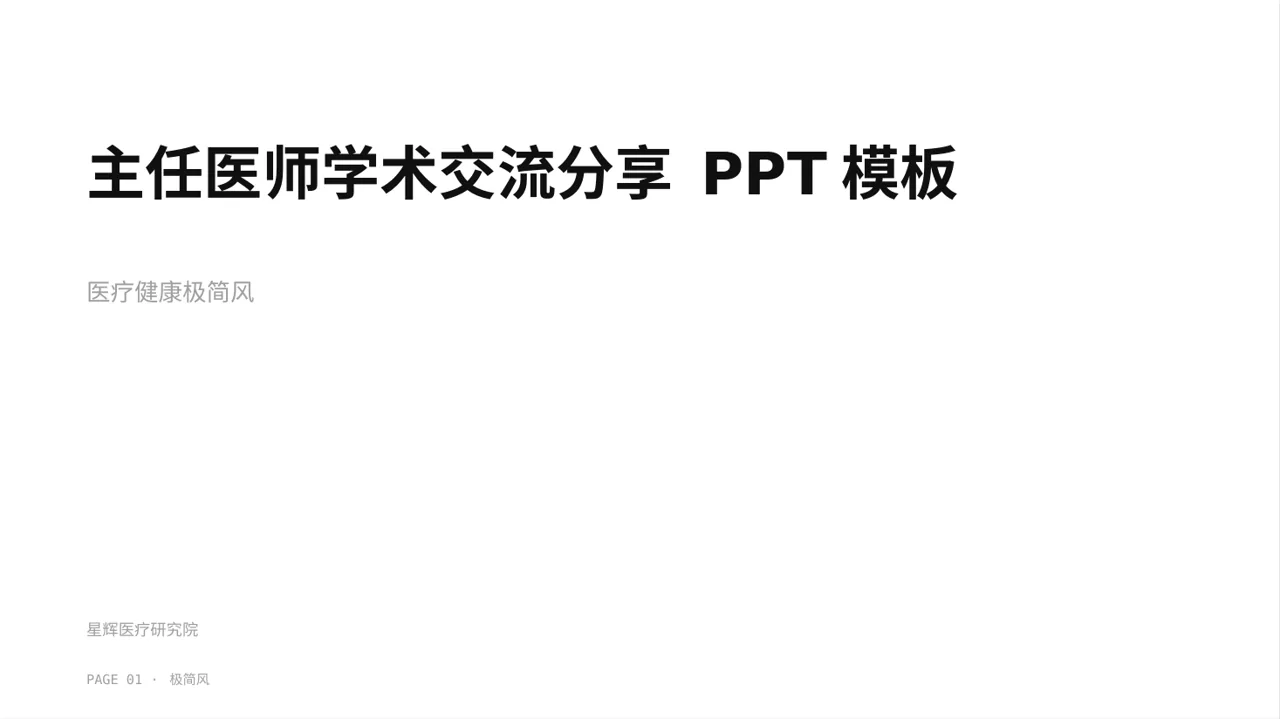 主任医师学术交流分享 PPT模板（黑白极简风）-2