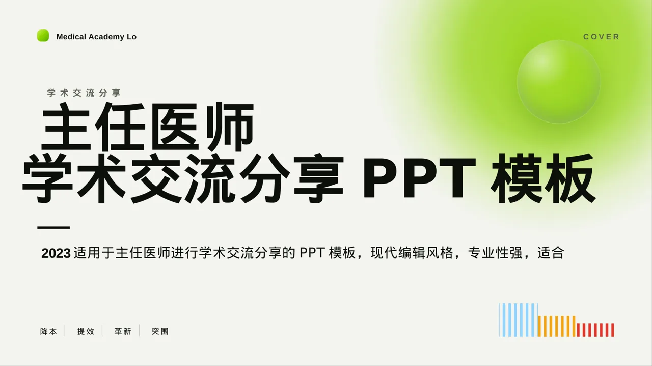 主任医师学术交流分享PPT模板