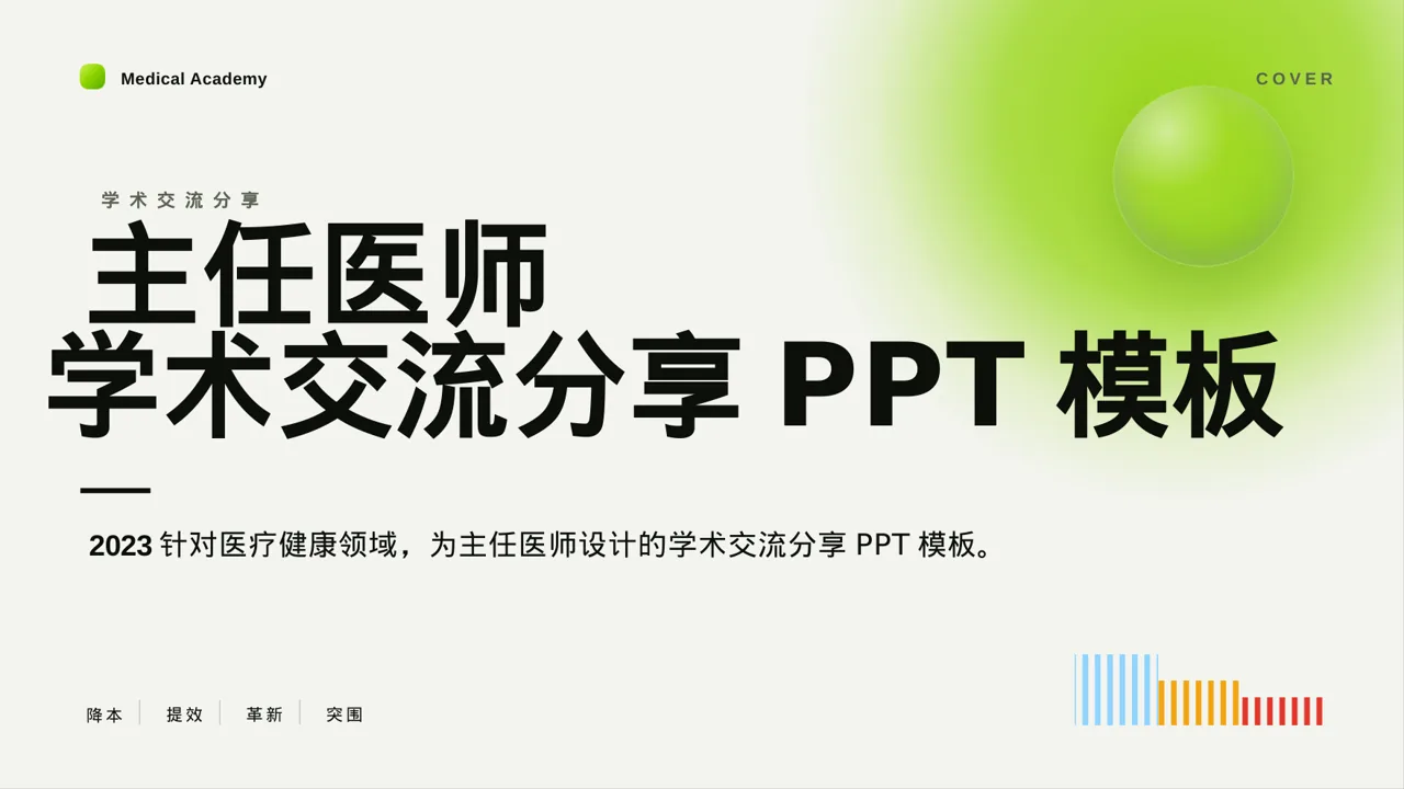 主任医师学术交流分享PPT模板（红黑杂志风）-4