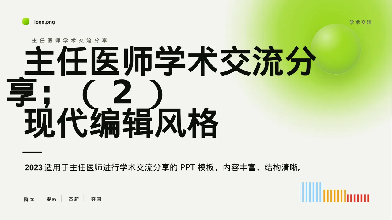 主任医师学术交流分享PPT模板