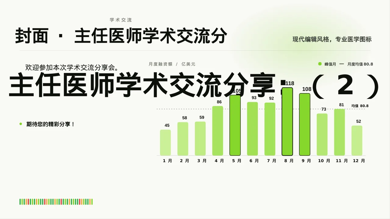 主任医师学术交流分享PPT模板 第3页预览