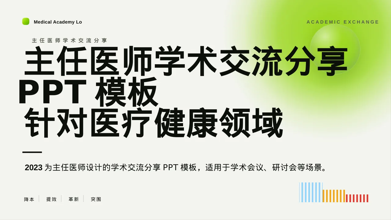 主任医师学术交流分享PPT模板