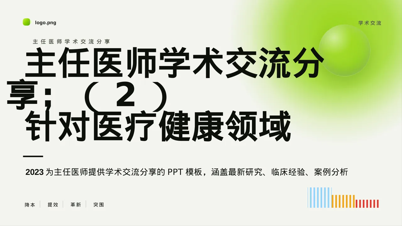 主任医师学术交流分享PPT模板