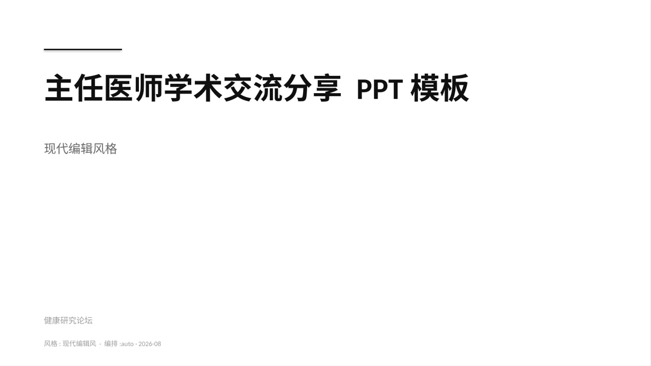 主任医师学术交流分享 PPT模板 封面