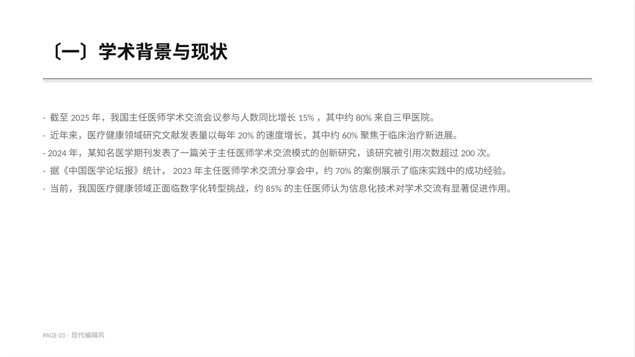 主任医师学术交流分享 PPT模板 第3页预览