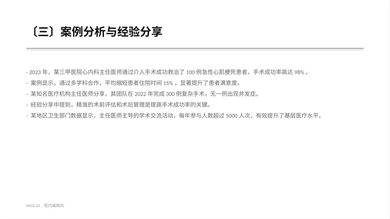 主任医师学术交流分享 PPT模板 第5页预览