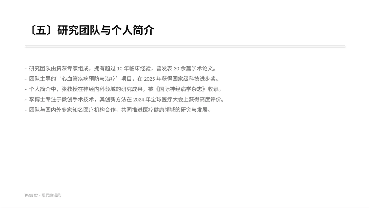 主任医师学术交流分享 PPT模板 第7页预览