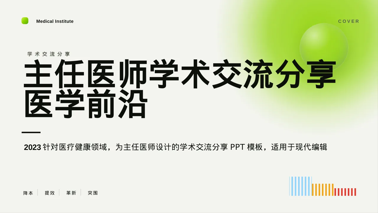 主任医师学术交流分享PPT模板（红黑杂志风）-5