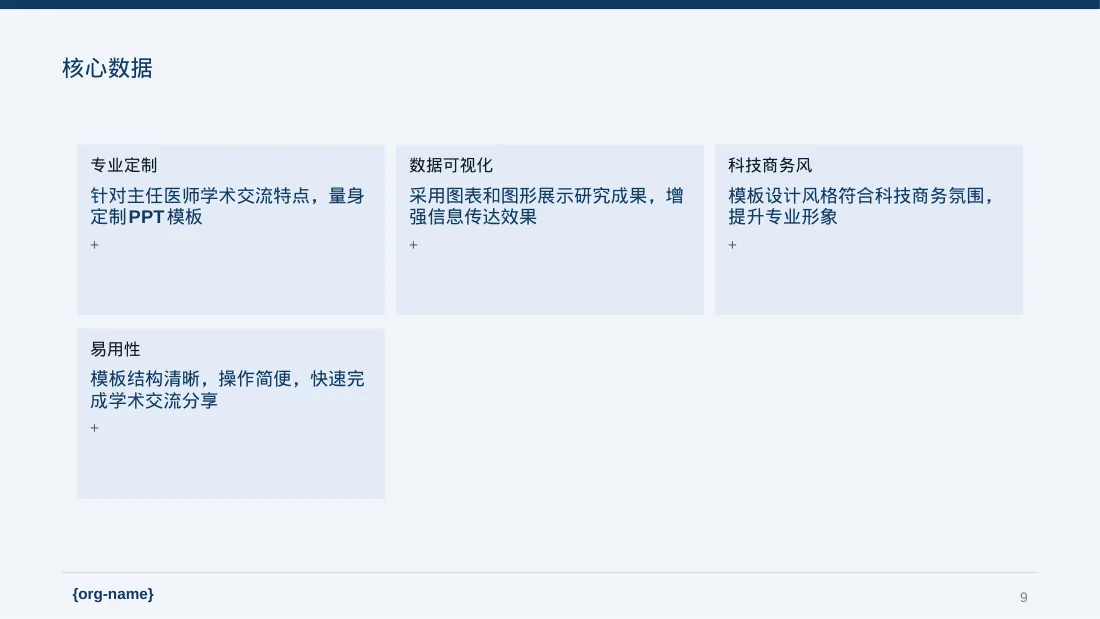 主任医师学术交流分享PPT模板 第9页预览