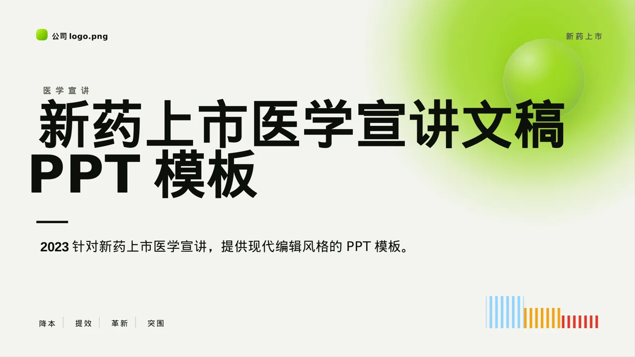 新药上市医学宣讲文稿PPT模板