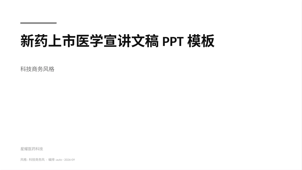 新药上市医学宣讲文稿PPT模板