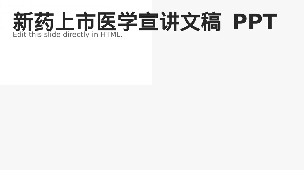 新药上市医学宣讲文稿 PPT模板