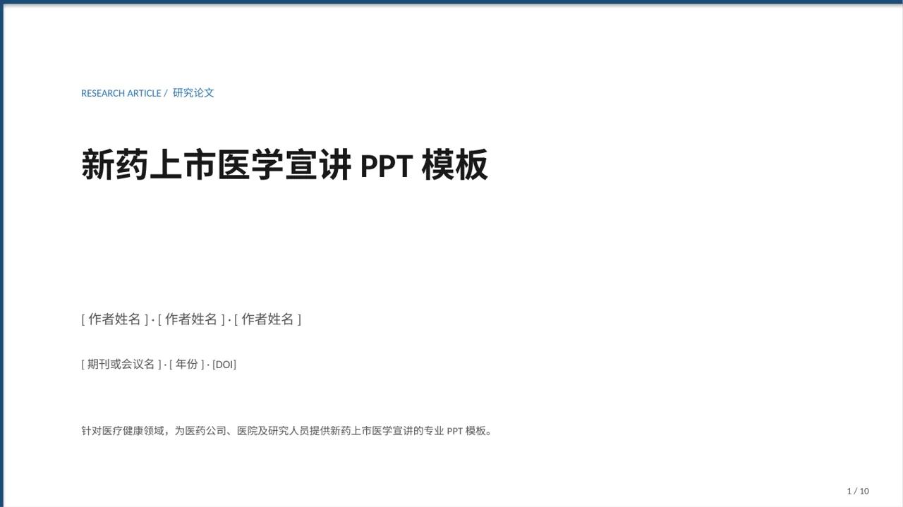 新药上市医学宣讲PPT模板