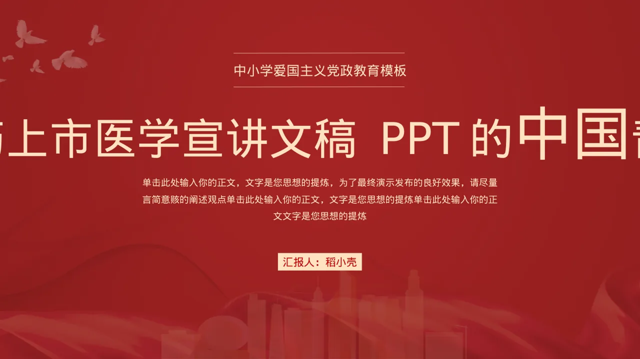 新药上市医学宣讲文稿 PPT模板