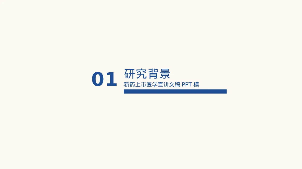 新药上市医学宣讲文稿PPT模板