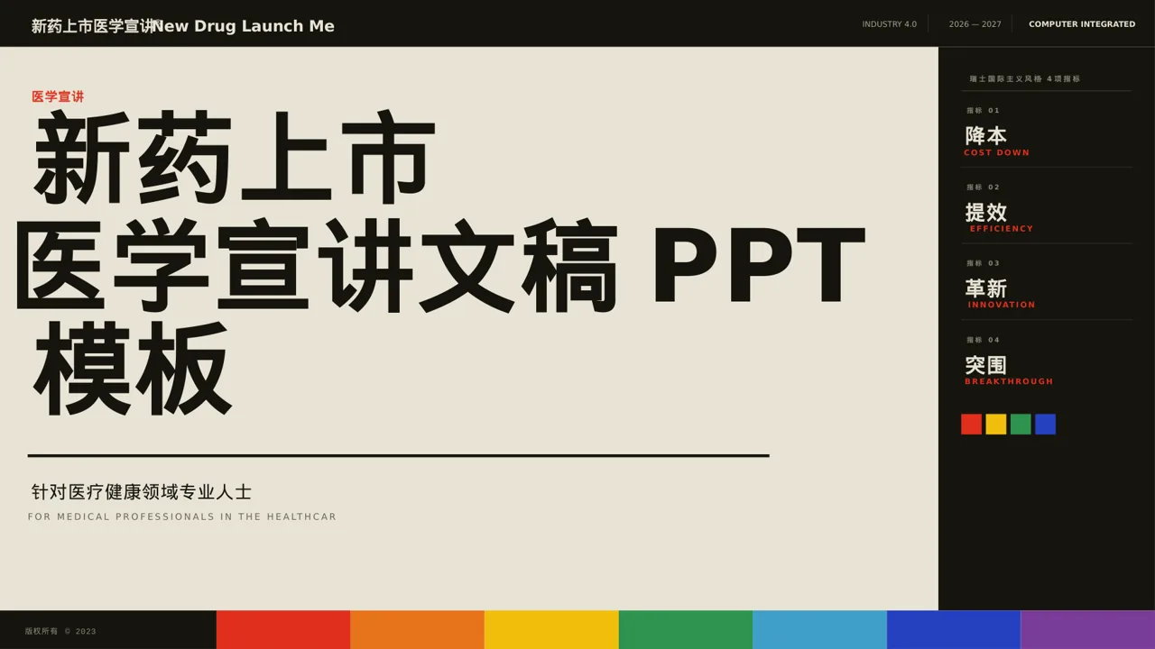 新药上市医学宣讲文稿PPT模板