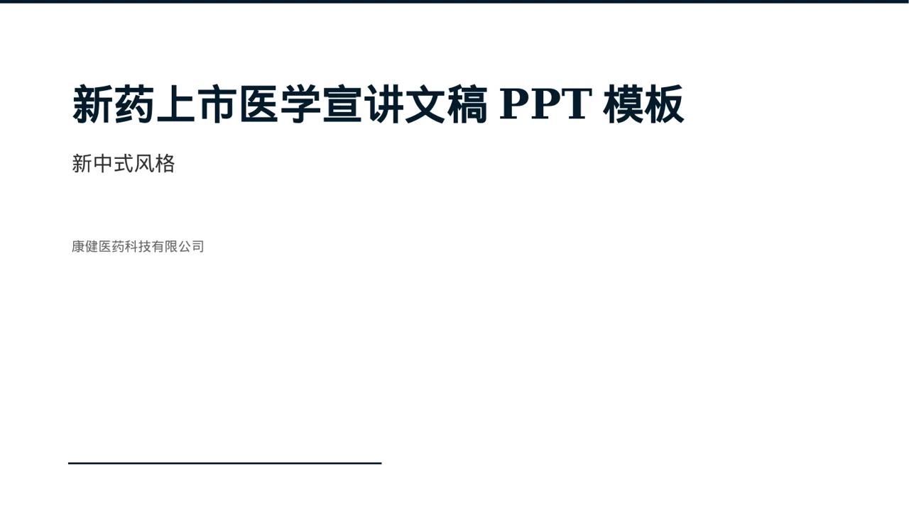 新药上市医学宣讲文稿PPT模板
