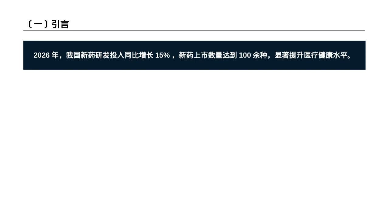 新药上市医学宣讲文稿PPT模板 第2页预览