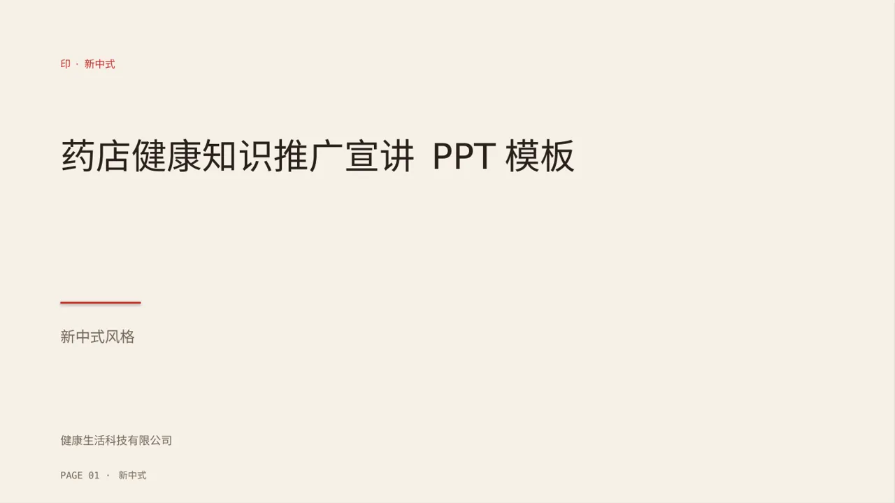 药店健康知识推广宣讲 PPT模板