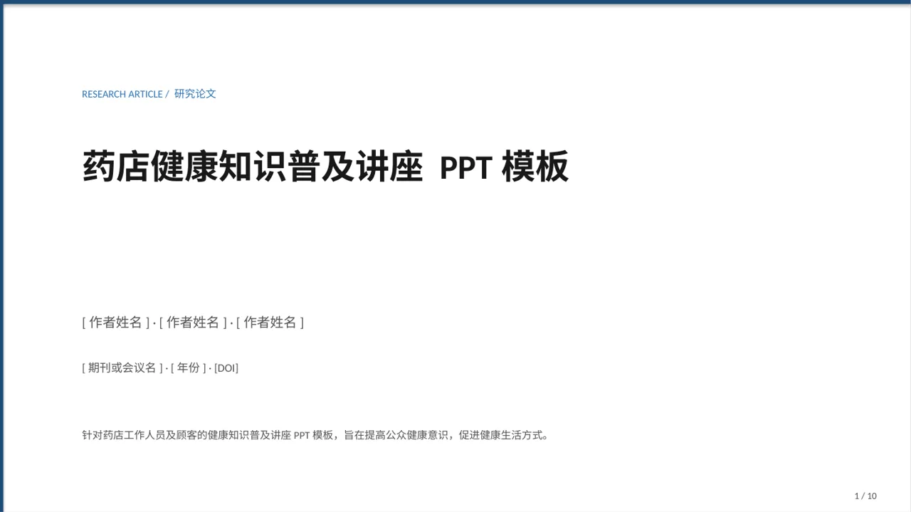 药店健康知识普及讲座 PPT模板