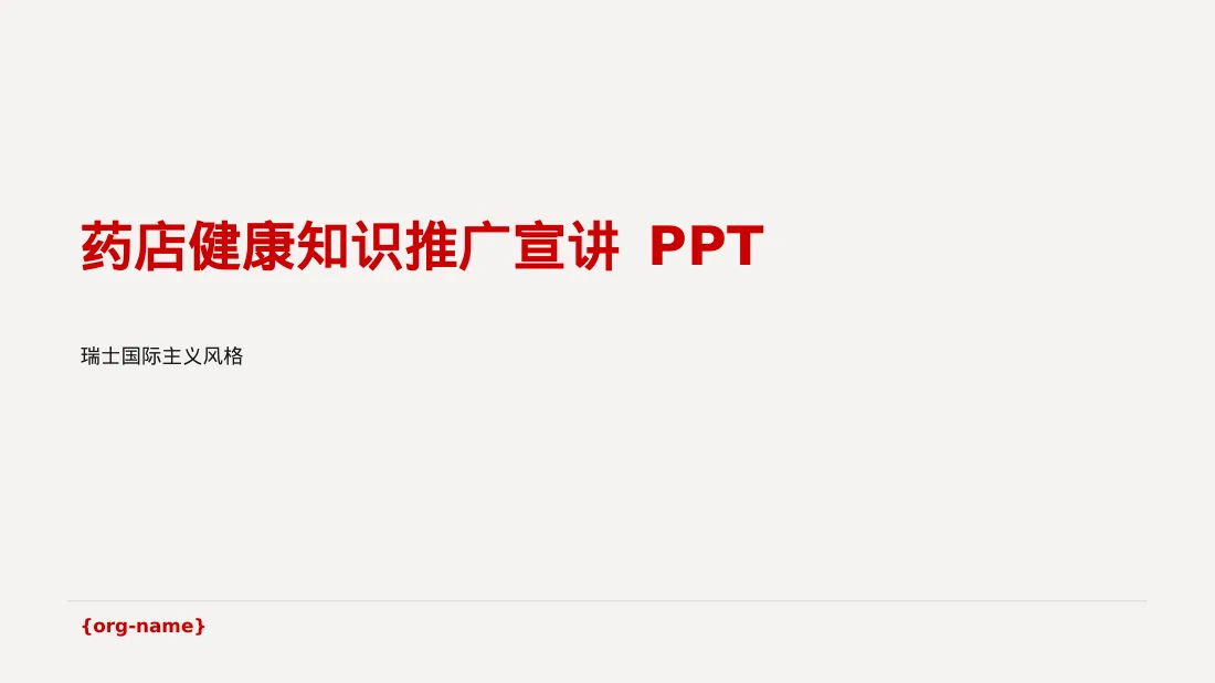 药店健康知识推广宣讲 PPT模板