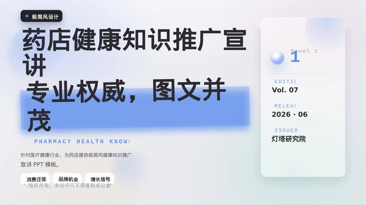 极简风药店健康知识推广宣讲 PPT模板（黑白极简风）