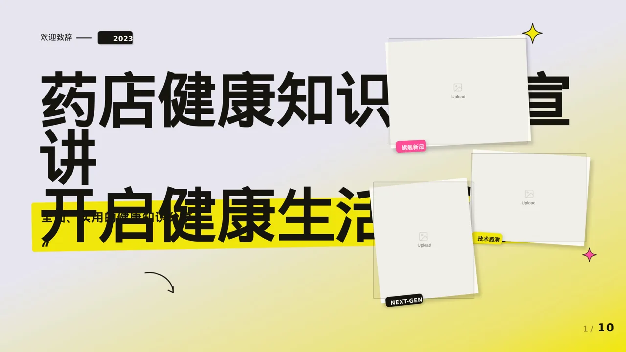 药店健康知识推广宣讲 PPT模板