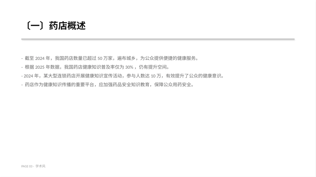 药店健康知识推广宣讲PPT模板 第3页预览