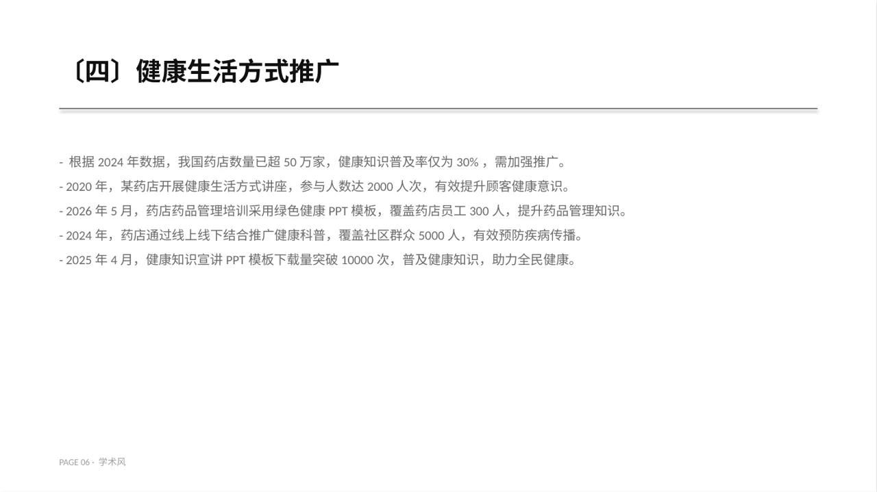 药店健康知识推广宣讲PPT模板 第6页预览
