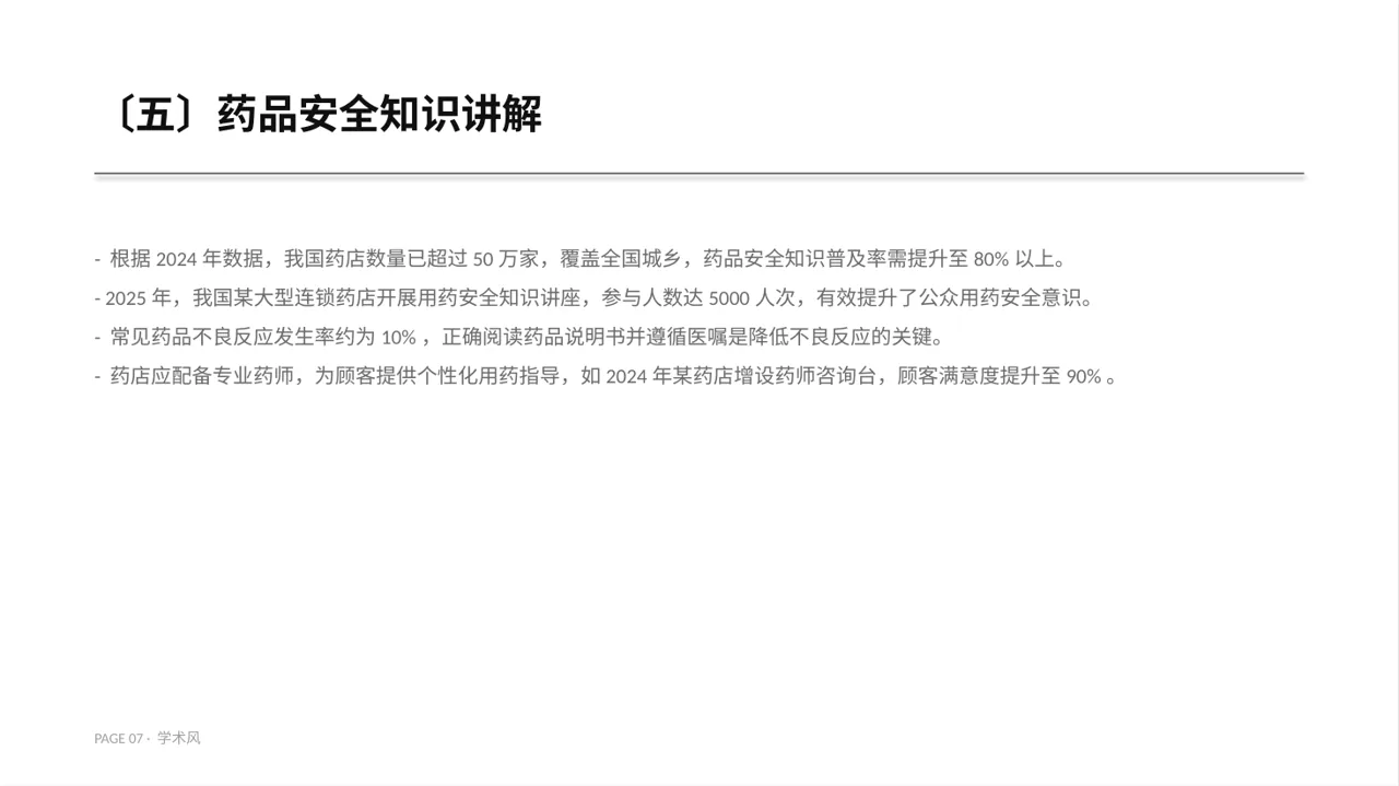 药店健康知识推广宣讲PPT模板 第7页预览