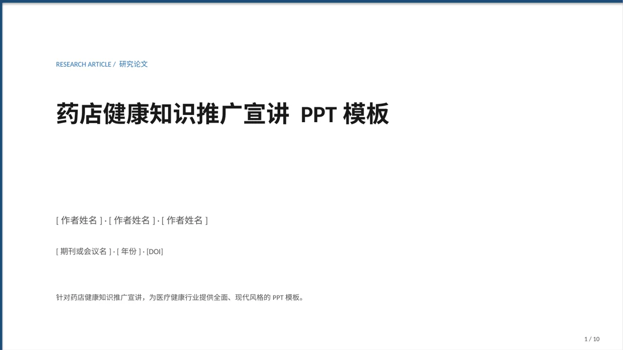 药店健康知识推广宣讲 PPT模板