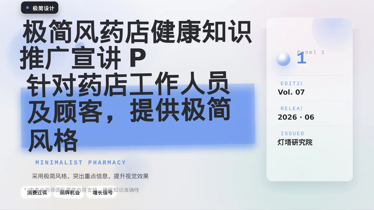 极简风药店健康知识推广宣讲PPT模板