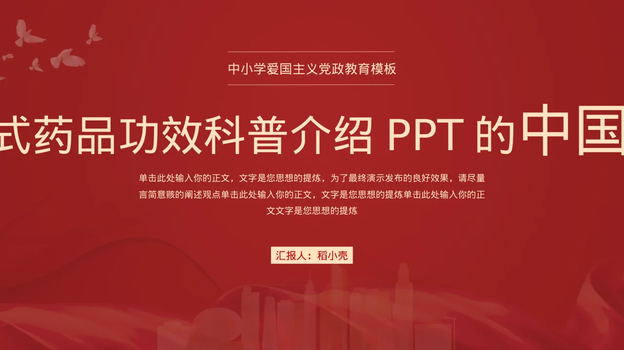 新中式药品功效科普介绍PPT模板