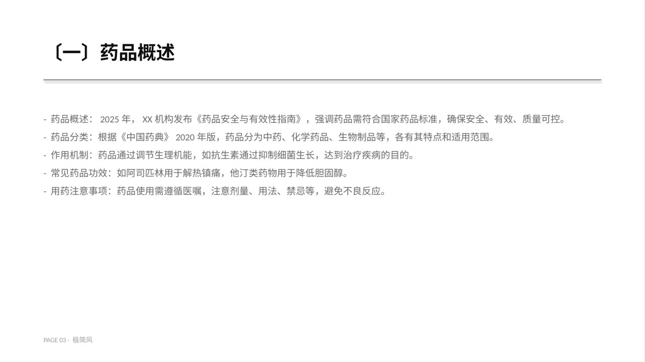 药品功效科普介绍模板 PPT模板 第3页预览