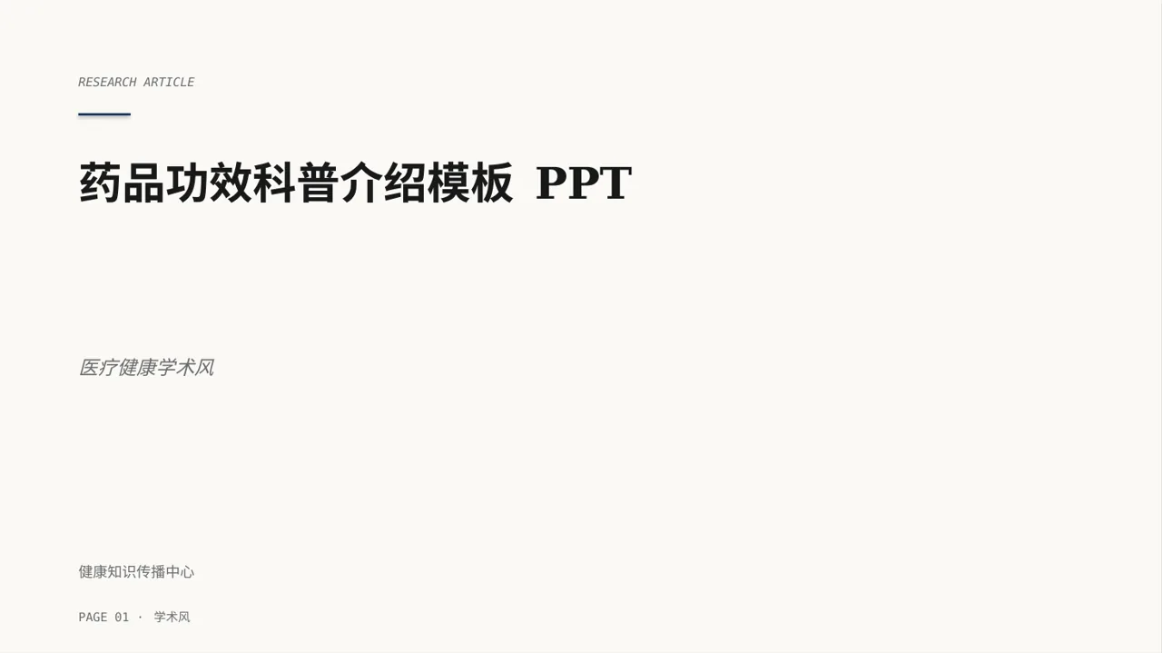 药品功效科普介绍模板 PPT