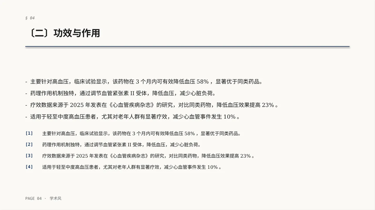 药品功效科普介绍模板 PPT 第4页预览