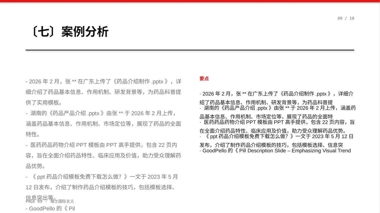 药品功效科普介绍PPT模板 第9页预览