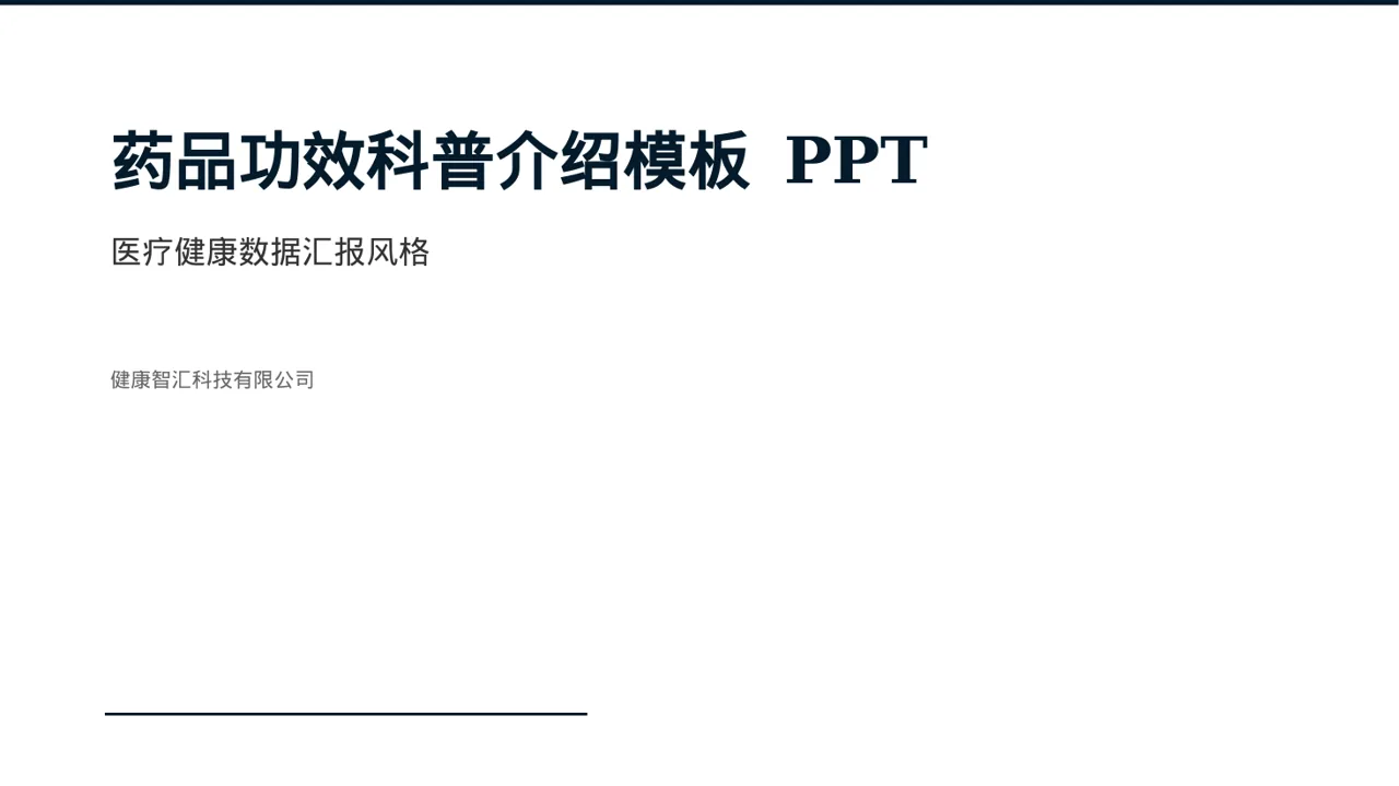 药品功效科普介绍模板 PPT