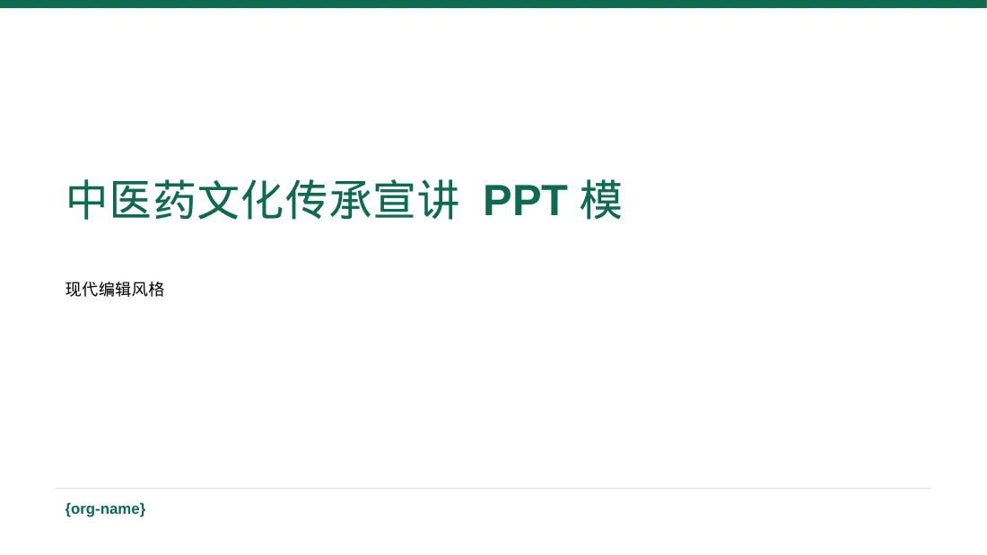 中医药文化传承宣讲 PPT模板