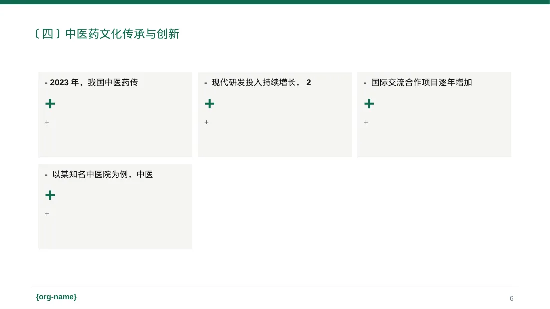 中医药文化传承宣讲 PPT模板 第6页预览