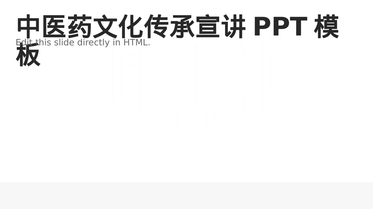 中医药文化传承宣讲PPT模板