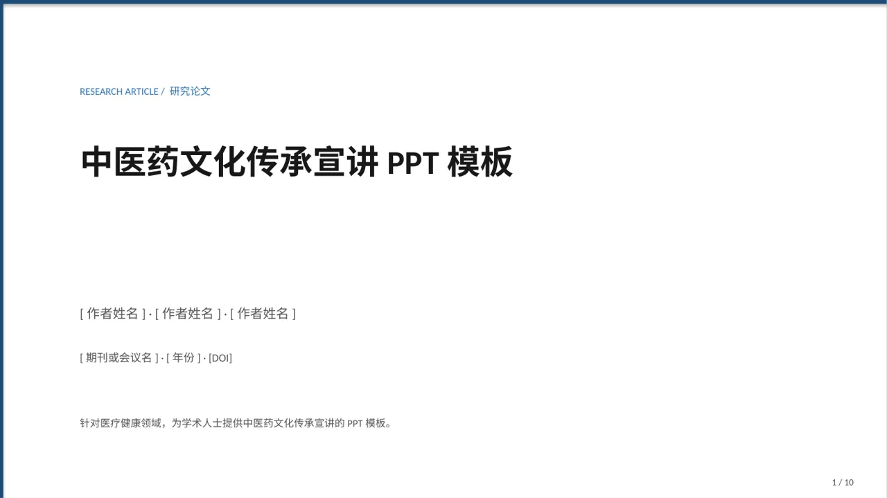 中医药文化传承宣讲PPT模板