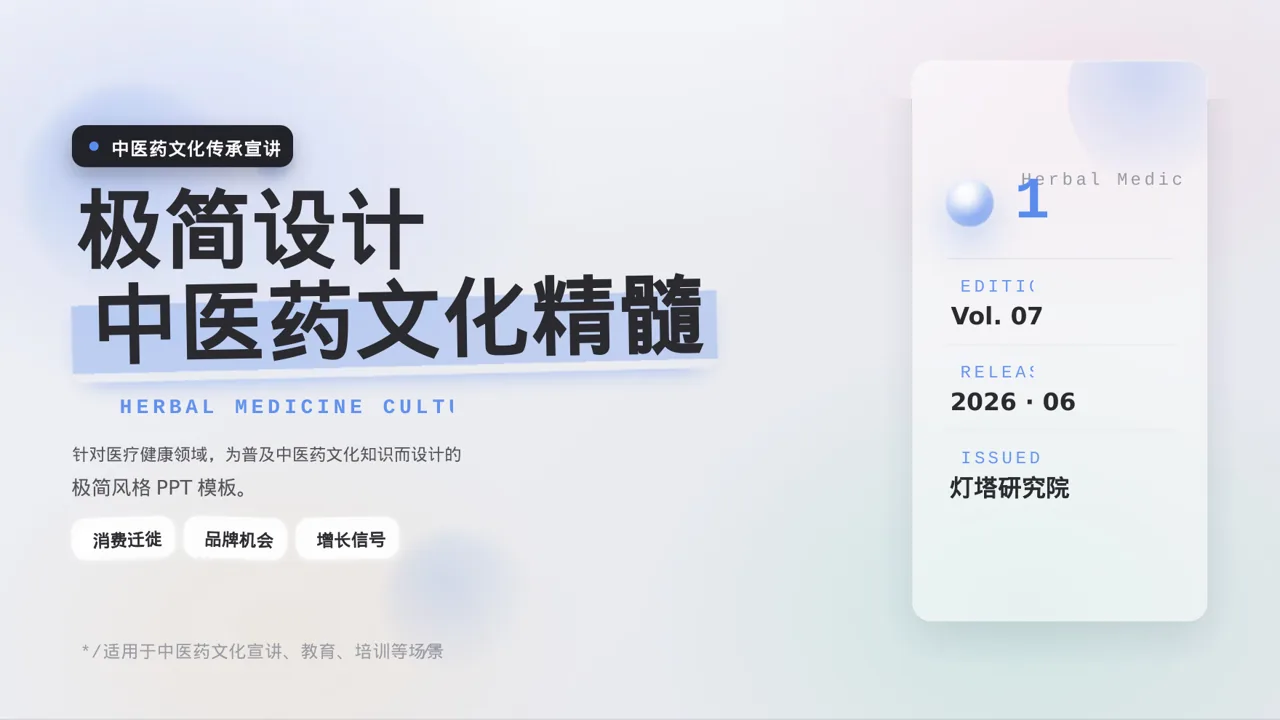 中医药文化传承宣讲 PPT模板（黑白极简风）
