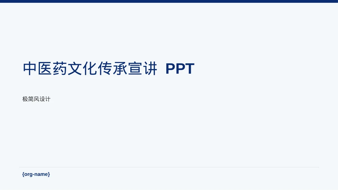 中医药文化传承宣讲 PPT PPT模板