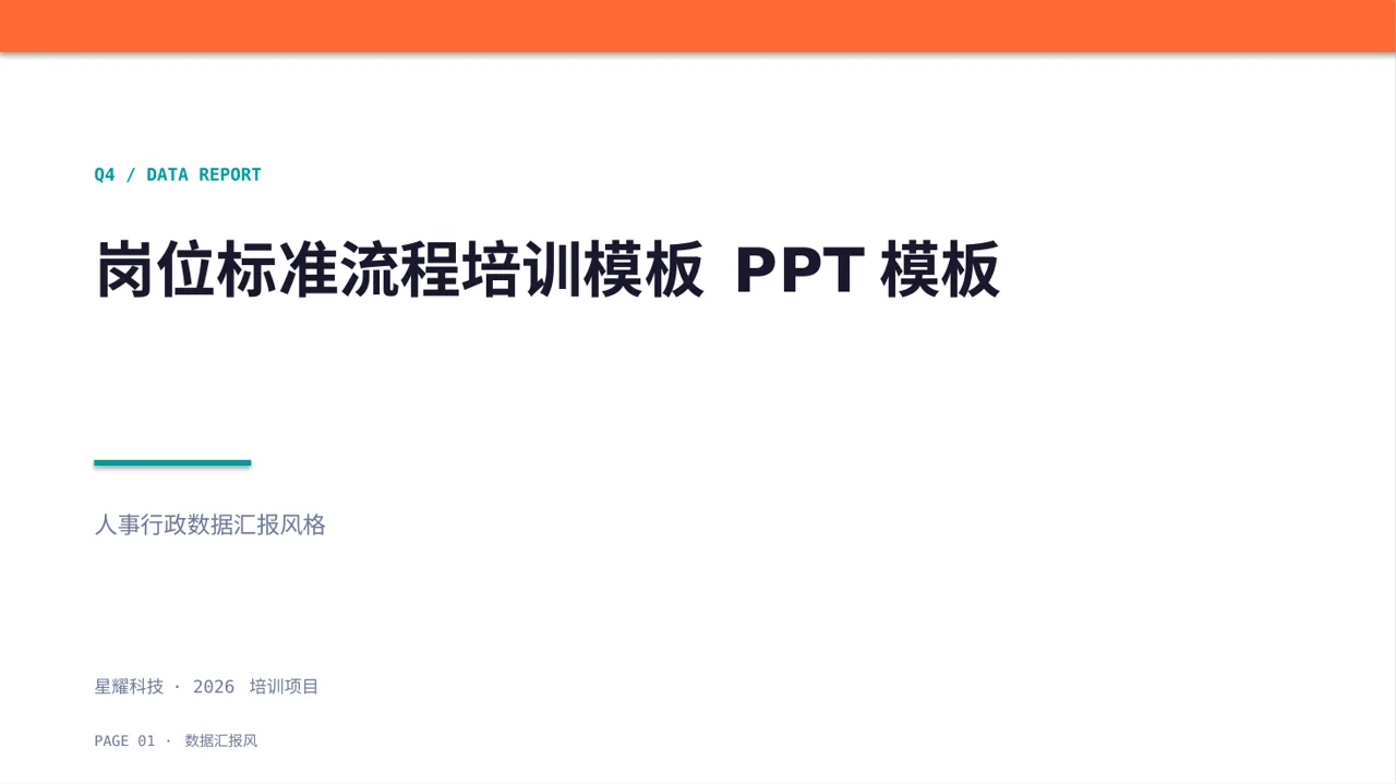 岗位标准流程培训模板 PPT模板（数据图表风）-4