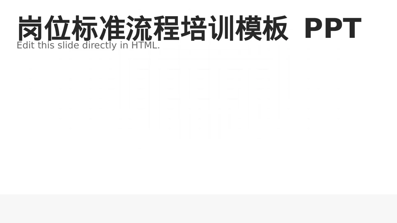 岗位标准流程培训模板 PPT模板（新中式）